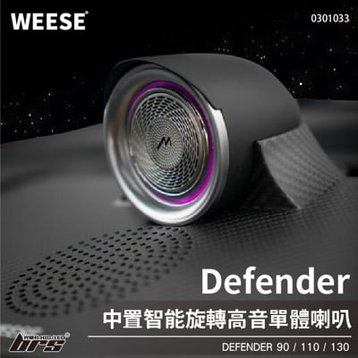 0301033 Defender 乾碳纖維智能旋轉中置高音喇叭1