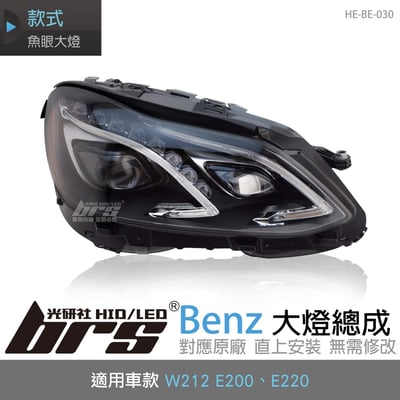 HE-BE-030 Benz 大燈總成1