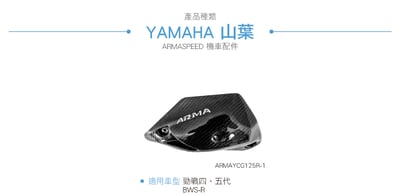 免運 免工資 ARMAYCG125R-1 勁戰四代 碳纖維可變空濾蓋6