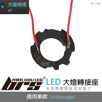 TK-119A H7 Golf 5 LED 大燈轉接座1