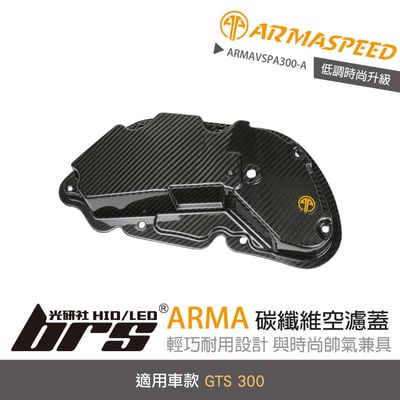 免運 免工資 ARMAVSPA300-A GTS 300 碳纖維空濾蓋1