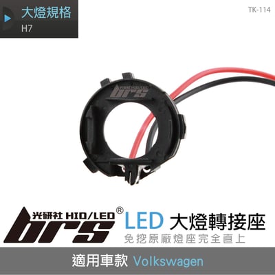 TK-114 H7 Golf 7 LED 大燈轉接座1