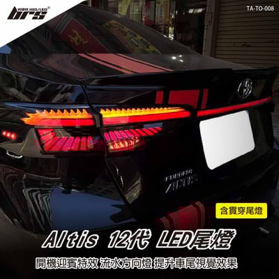 TA-TO-008 Altis 12代 LED尾燈1