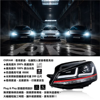 HE-VW-060 Golf 7 專用 OSRAM 大燈總成2