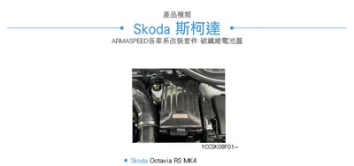 免運 免工資 1CCSK08F01-- Octavia 碳纖維電瓶蓋2