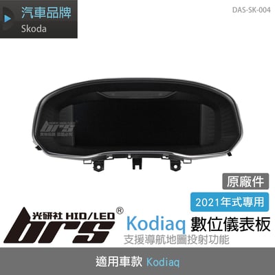 DAS-SK-004 Kodiaq 數位儀表板1