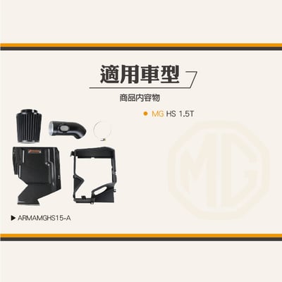 免運 免工資 ARMAMGHS15-A MG HS 碳纖維進氣系統4
