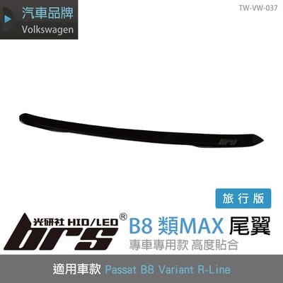 TW-VW-037 B8 Variant R-Line 類MAX 尾翼(旅行版)1