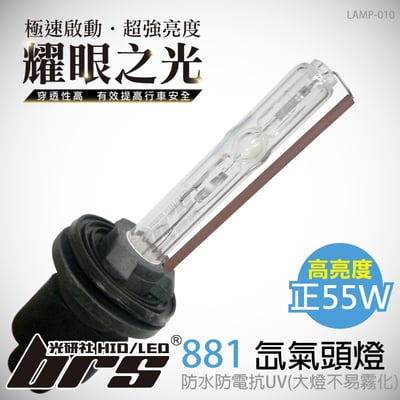 LAMP-010 55W HID 燈管 8811