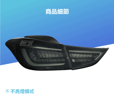 TA-HY-002 Elantra LED尾燈4