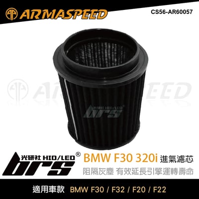 免運 CS56-AR60057 BMW 320i ARMA SPEED 高流量空氣濾芯1