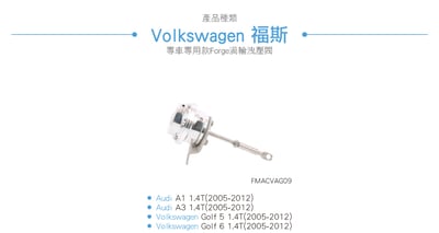 FMACVAG09 Forge 1.4 TSI 渦輪洩壓閥3