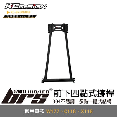 KC-BR-MB048 前下四點式結構桿1