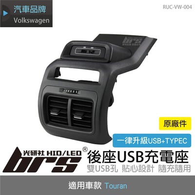 RUC-VW-004 Touran後座USB充電座1