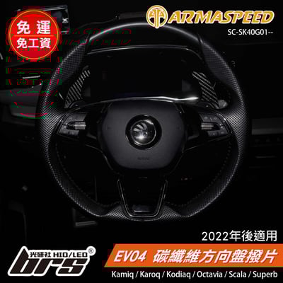 免運 免工資 SC-SK40G01-- Skoda EVO4 碳纖維方向盤撥片1