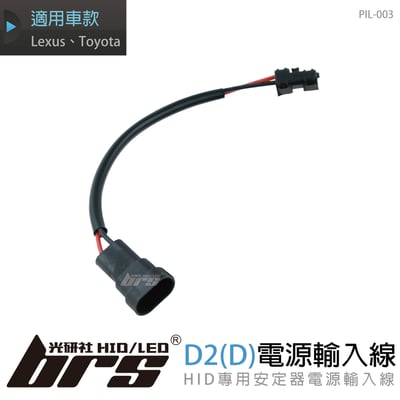 PIL-003 電源輸入線D2(D)1