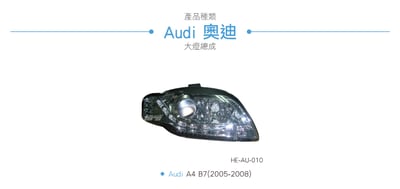 HE-AU-010 Audi 大燈總成3