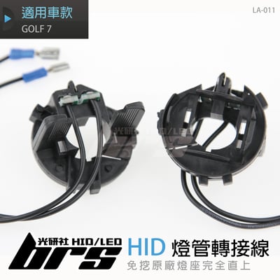 LA-011 燈管轉接線 GOLF 71
