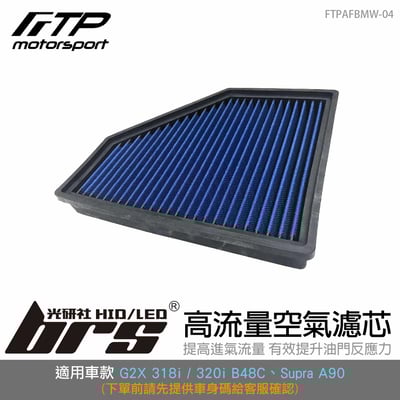 FTPAFBMW-04 G20 FTP 高流量空氣濾芯1