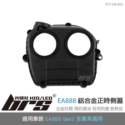ETT-VW-002 EA888鋁合金正時側蓋1
