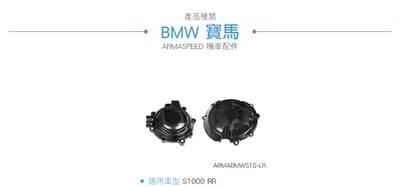 免運 免工資 ARMABMWS10-LR S1000 RR 碳纖維引擎護蓋組4