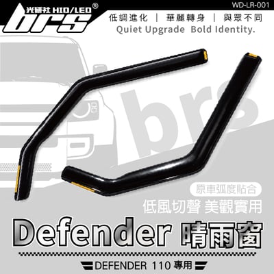 WD-LR-001 DEFENDER 110 專用晴雨窗1