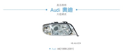 HE-AU-024 Audi 大燈總成4