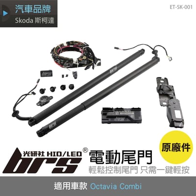 ET-SK-001 Octavia Combi 原廠電動尾門1