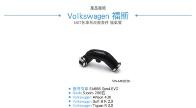 免運 免工資 VW-MK802H Golf R MST 進氣管5