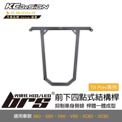 KC-BR-VL016-T8 前下四點式結構桿-T8 Phev專用1