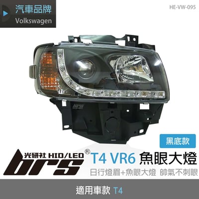 HE-VW-095 T4 VR6魚眼大燈-黑底1