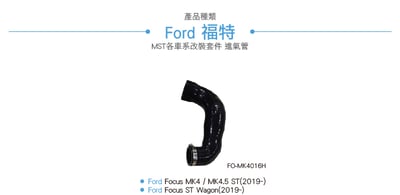 免運 免工資 FO-MK4016H Focus MK4 ST MST 進氣管4