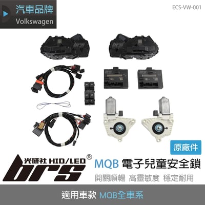 ECS-VW-001 MQB電子兒童安全鎖1