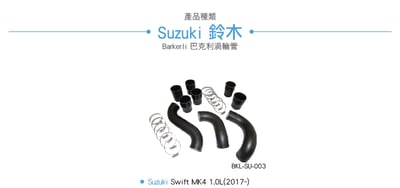 BKL-SU-003 Swift 渦輪管2