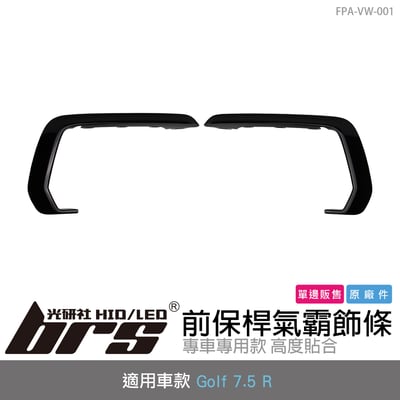 FPA-VW-001 GOLF7.5 R 前保桿氣霸飾條(原廠件)1