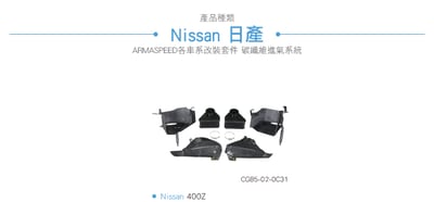 免運 免工資 CG85-02-0C31 400Z 碳纖維進氣系統6
