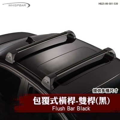 HB25-00-501-530 Flush Bar 包覆式橫桿-雙桿(黑)1