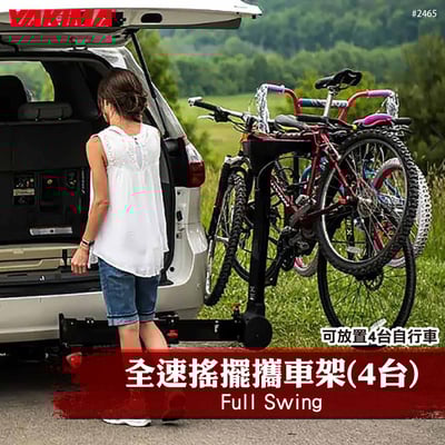 2465 Full Swing 全速搖擺攜車架(4台)1