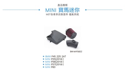 免運 免工資 BW-MIF5602 F56 MST 進氣系統6