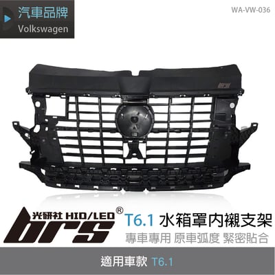 WA-VW-036 T6.1水箱罩內襯支架1