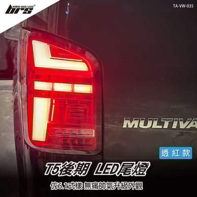 TA-VW-035 T5後期 LED尾燈-透紅款1