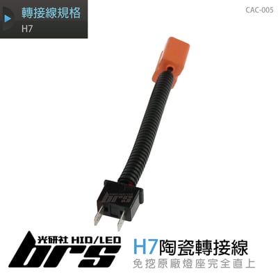 CAC-005 陶瓷轉接線 H71