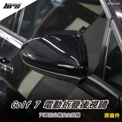 EF-VW-003 Golf 7 電動折疊後視鏡1