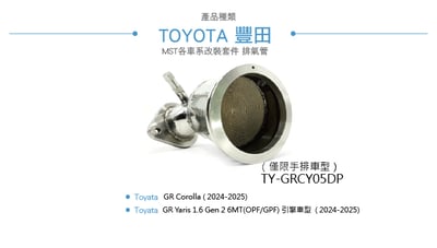 免運 免工資 TY-GRCY05DP MST 5吋觸媒排氣管3
