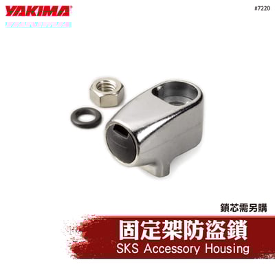 7220 SKS Accessory Housing 固定架防盜鎖1
