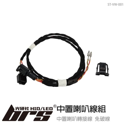 ST-VW-001 中置喇叭線組1