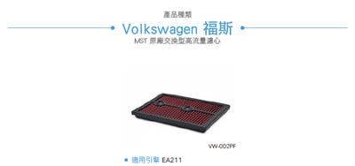 免運 VW-002PF EA211 MST 高流量濾心3