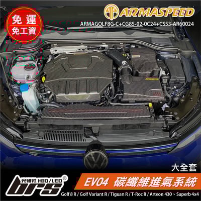 免運 免工資 ARMAGOLF8G-C+CG85-02-0C24+CS53-AR60024 Golf 8 R 碳纖維進氣(大全套)1