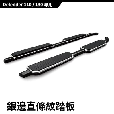 SP-LR-001 DEFENDER 側踏板13