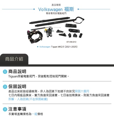 ET-VW-012 Tiguan 原廠電動尾門套件5
